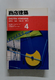 商店建築　1991年4月号