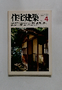 住宅建築　1981年4月