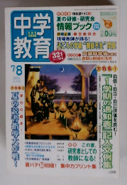 中学教育　2004年7－8月号