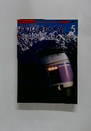 鉄道ジャーナル　2003　5