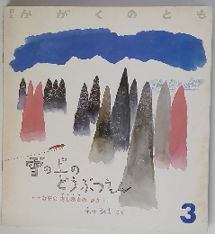 雪の上のどうぶつえん　3