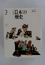 日本の歴史　3