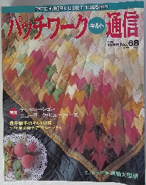 パッチワークキルト通信　1995年10月号　No.68