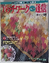 パッチワークキルト通信　1995年10月号　No.68