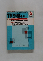 不動産法律セミナー　1985年2月号　Vol.16 No.2
