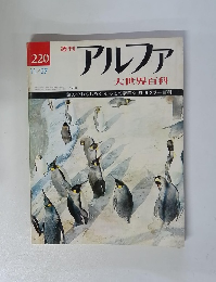 アルファ 220  大世界百科