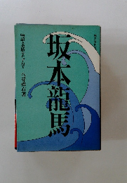 坂本龍馬　物語と史蹟をたずねて 
