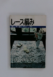 レース編み