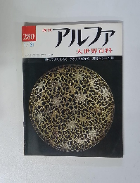 週刊 アルファ 大世界百科　1/21
