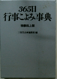 365日 行事こよみ事典　特装机上版