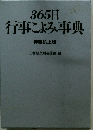 365日 行事こよみ事典　特装机上版