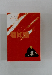 今、なぜ蓮如論