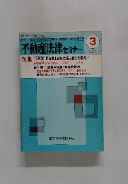 不動産法律セミナー 1985　3