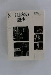 日本の歴史　8