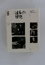 日本の歴史　8