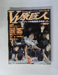 V1原巨人 ジャイアンツの新世紀が始まった。　10/26号