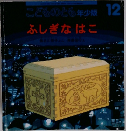 こどものとも年少版 12 ふしぎなはこ