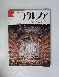 週刊 アルファ 大世界百科　9月11日　209