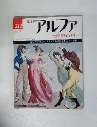 週刊アルファ大世界百科　212　10/2号