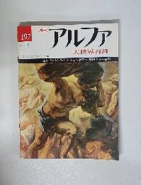 週刊アルファ 大世界百科　6/19号　197号