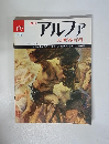 週刊アルファ 大世界百科　6/19号　197号
