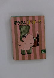 ぞうさんばばーる