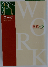 ワーク  国語 小5