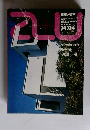 建築と都市　1974年4月号