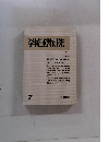 学校運営研究　1983年7月号