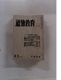 道徳教育　1969年11月号　No.107