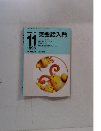 NHKラジオ英会話入門　1995年11月号