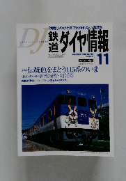 鉄道 ダイヤ情報　2005年11月号