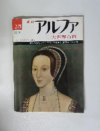 アルファ　1973年12/4号