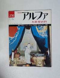 アルファ　大世界百科　11/12号　270号