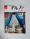 アルファ　大世界百科　11/12号　270号