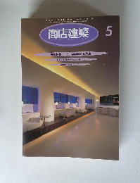 商店建築　1997年5月号 VOL.42 NO.5