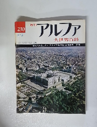 アルファ　大世界百科