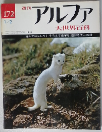 アルファ　大世界百科　172　1/2
