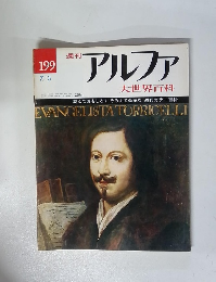 アルファ　大世界百科　199　7/3号
