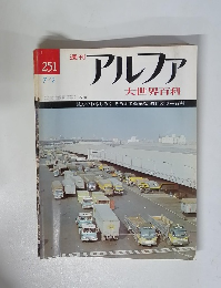 アルファ 大世界百科　251 