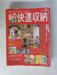 私の快適収納 No.2