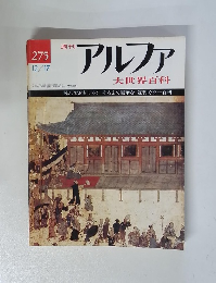 アルファ　1974年12/17号