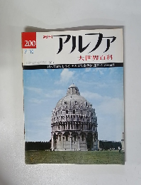 アルファ 昭和48年7月号　
