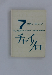7 かがく (はてな・なぜ?)　チャイクロ