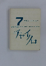 7 かがく (はてな・なぜ?)　チャイクロ