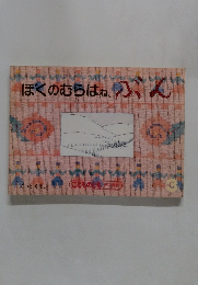 ぼくのむらはね、ぶん