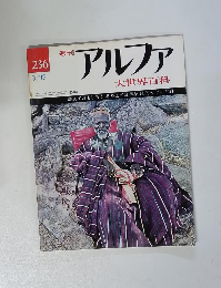 アルファ　1974年3/19号　236号