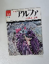 アルファ　1974年3/19号　236号