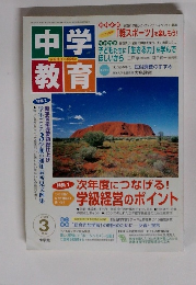 中学教育 2003年3月号