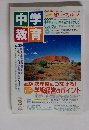 中学教育 2003年3月号